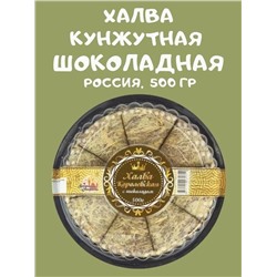 Халва Королевская с шоколадом 500гр