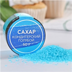Сахар голубой KONFINETTA для десертов, куличей и напитков, 50 г.