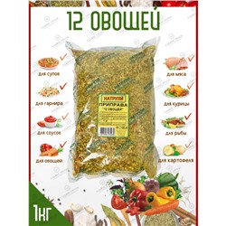 Натрули / Приправа 12 овощей в пакете, 1000 гр