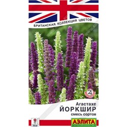 Агастахе Йоркшир, смесь сортов 0,1гр (а) Британская коллекция цветов