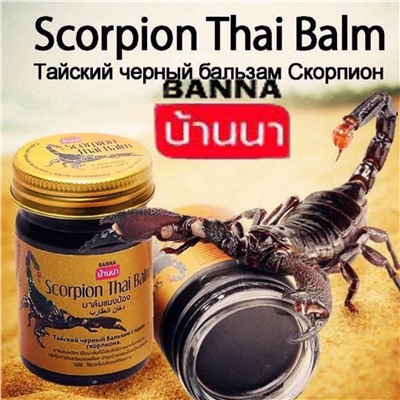 Banna Тайский черный бальзам скорпион , 50 мл.