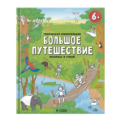 Творческая энциклопедия. Серия Раскрась и узнай. Большое путешествие.