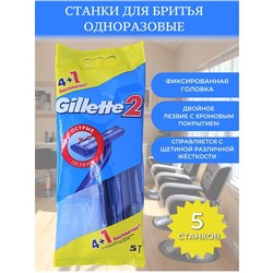 Станки для бритья мужские одноразовые Gillette 2, 5шт