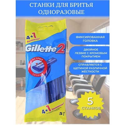 Станки для бритья мужские одноразовые Gillette 2, 5шт