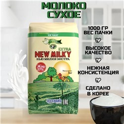 Сухое молоко ХИ ЧАНГ, Заменитель молочного продукта Нью Милки экстра, 1кг