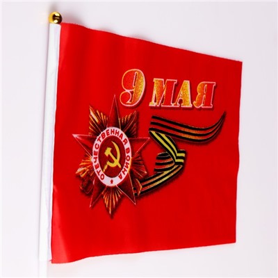 Флаг "9 Мая", 14 х 21 см, шток 30 см, полиэфирный шёлк