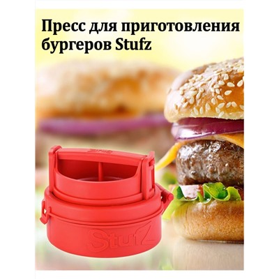 Пресс для приготовления гамбургеров, котлет, бургеров StufZ Burger Press