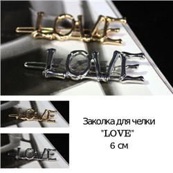 Заколка для челки "LOVE" 6 см