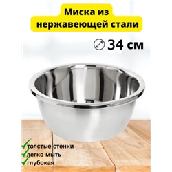 Миска из нержавеющей стали 34см