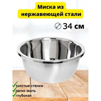 Миска из нержавеющей стали 34см