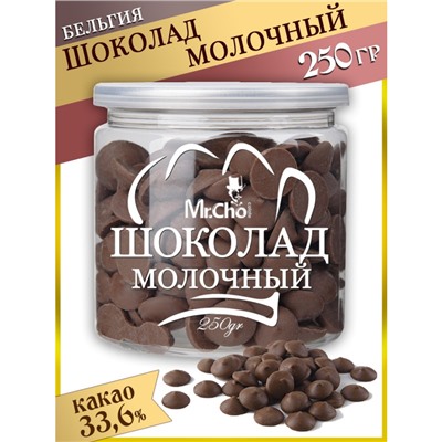 Мистер Чо / Шоколад молочный в каплях (дропсах), 250 гр / Шоколад кондитерский / Шоколад фигурный