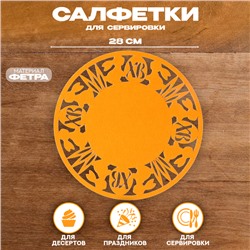 Салфетка ХВ "Зайцы", для сервировки, цвет оранжевый, фетр, 28 см х 28 см