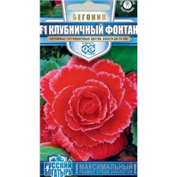 Бегония Клубничный фонтан F1 4 шт (г) серия Русский богатырь