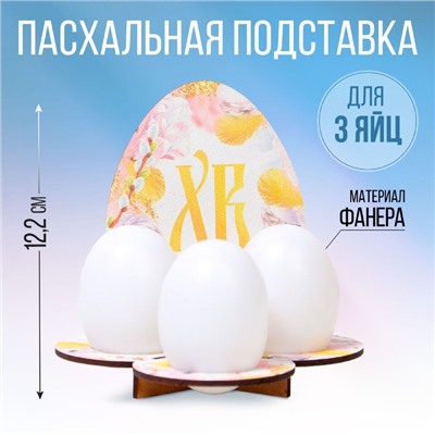 Подставка на 3 яйца «Яйцо» 12,8х12,2х10,6