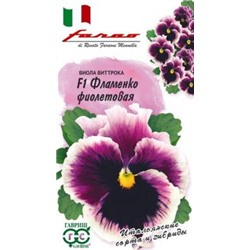 Виола Фламенко фиолетовая F1 Виттрока 10 шт (г) серия Фарао