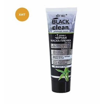 BLACK CLEAN «Т-зона» Черная маска-пленка с активированным бамбуковым углем, 75 мл.