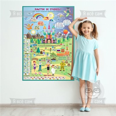 Плакат для детей старшего дошкольного возраста «Расти и учись»