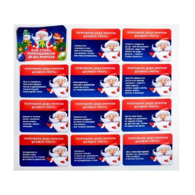 073-1273 Детские фанты «Как стать помощником Деда Мороза», 20 карт