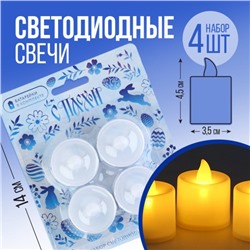 Набор светодиодных LED-свечей «С Пасхой!», гжель, 4 шт., диам. 4.5, модель AR-0003