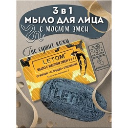 (Оригинал) Мыло с маслом змеи 3 в 1 Letom 135гр