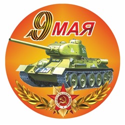 Наклейка на авто Круг "9 мая" Танк, 95 х 80 мм