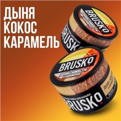 Табак Brusko Medium Дыня Кокос Карамель 50гр