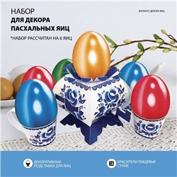 Пасхальный набор для украшения яиц «В гостях у бабушки. Гжель»
