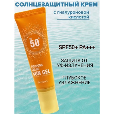 (Китай) Освежающий солнцезащитный крем Deoproce Hyaluronic Cooling Sun Gel SPF 50+ PA+++ 50мл