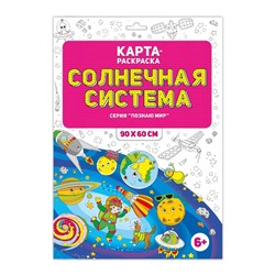 Раскраска в конверте. Солнечная система. Серия Познаю мир.