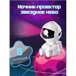 Ночник проектор звёздного неба астронавт 8 режимов