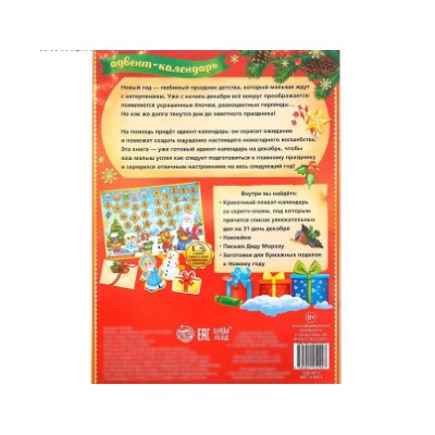 083-4350 Книжка с наклейками "Адвент- календарь. Скоро- скоро Новый год", 24 стр., формат А4, со стирающимся слоем