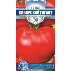 Томат Сибирский гигант 0,1гр высокорослое (г) серия Русский богатырь!