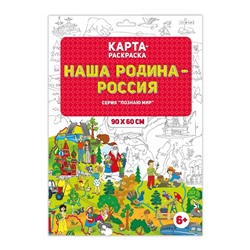 Раскраска в конверте. Наша Родина - Россия.