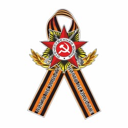 Наклейка на авто Георгиевская лента Орден "Никто не забыт! Ничто не забыто!", 100 х 60 мм