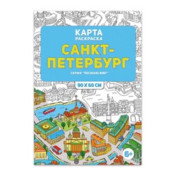 Раскраска в конверте. Санкт-Петербург. Серия Познаю мир.