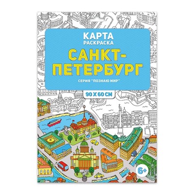 Раскраска в конверте. Санкт-Петербург. Серия Познаю мир.