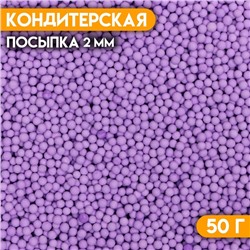 Посыпка кондитерская «Шарики» Пасха, 2 мм, фиолетовый матовый, 50 г