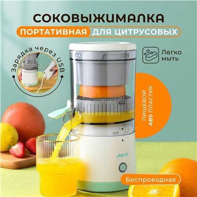 Соковыжималка беспроводная электрическая "Citrus Juicer"