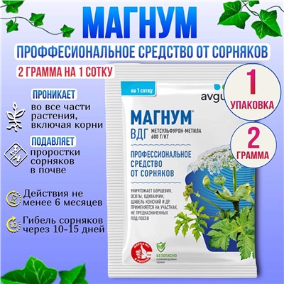 Магнум от сорняков 2гр