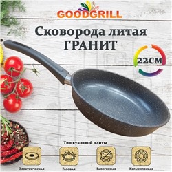 Сковорода толстостенная из литого алюминия Goodgrill 22см