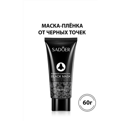 Очищающая маска от черных точек и прыщей с бамбуковым углем Sadoer 60мл