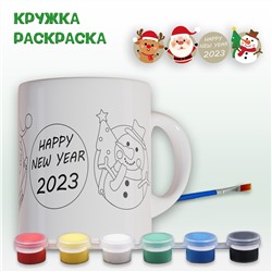 019-0355 Кружка-раскраска "С Новым Годом 2023" с красками
