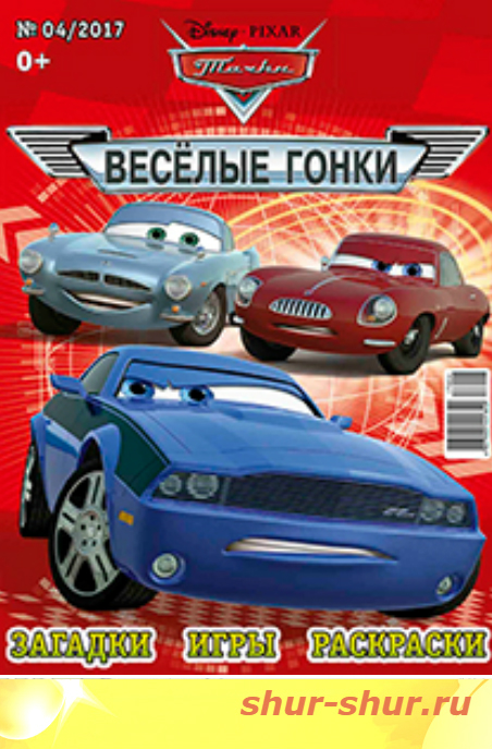 Тачки весел гонки. Тачки Веселые гонки. Тачки Веселые гонки журнал. Журнал Веселые гонки. Журнал Тачки 2 2020.