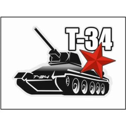 Наклейка на авто "Т-34" танк, 150*100 мм