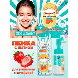 Пенка для умывания с щеточкой с экстрактом клубники Kiss Beauty 150мл