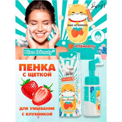 Пенка для умывания с щеточкой с экстрактом клубники Kiss Beauty 150мл