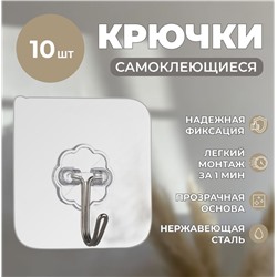 Самоклеящийся прозрачный крючок (упаковка 10шт)