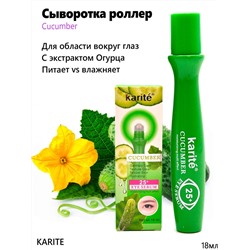 Сыворотка роллер для области вокруг глаз с экстрактом Огурца Karite Cucumber 18мл