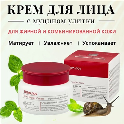 (Китай) Крем для лица с муцином улитки FarmStay Repair Cream 100мл