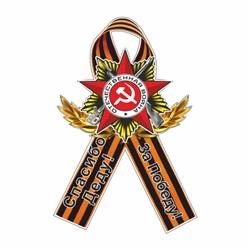 Наклейка на авто Георгиевская лента Орден "Спасибо деду! За Победу!", 100 х 60 мм